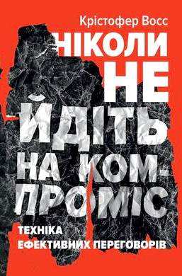 Ніколи не йдіть на компроміс. Техніка ефективних переговорів